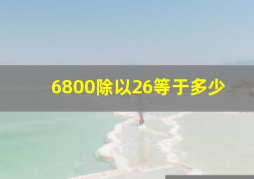 6800除以26等于多少