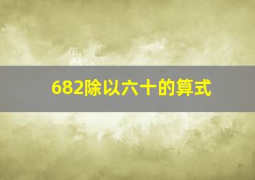 682除以六十的算式