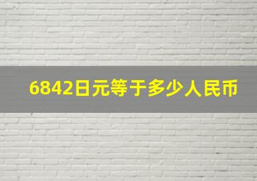 6842日元等于多少人民币