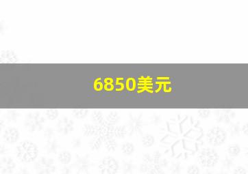 6850美元