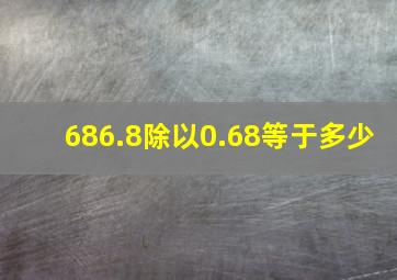 686.8除以0.68等于多少