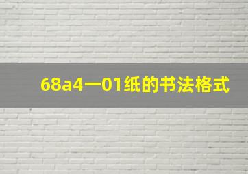 68a4一01纸的书法格式