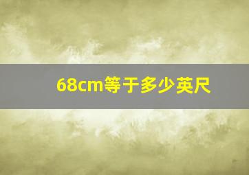 68cm等于多少英尺