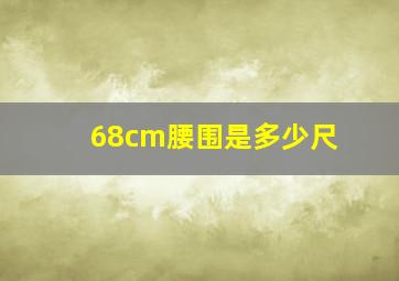 68cm腰围是多少尺