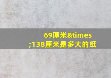 69厘米×138厘米是多大的纸