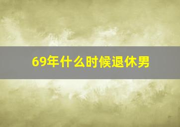 69年什么时候退休男