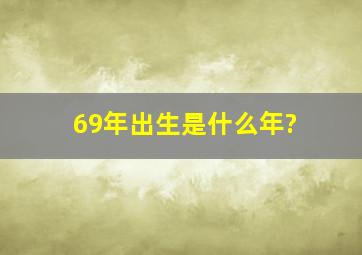 69年出生是什么年?