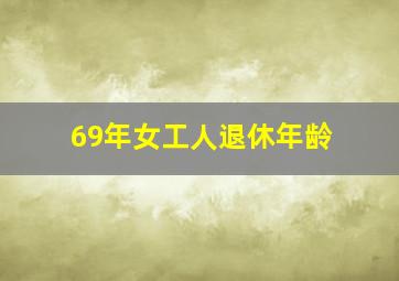 69年女工人退休年龄