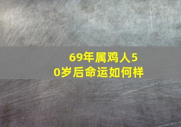 69年属鸡人50岁后命运如何样