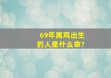 69年属鸡出生的人是什么命?