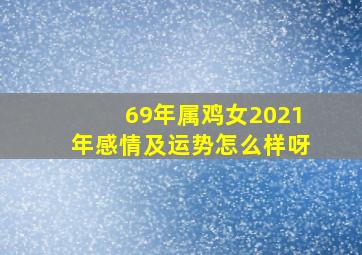 69年属鸡女2021年感情及运势怎么样呀