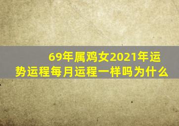 69年属鸡女2021年运势运程每月运程一样吗为什么