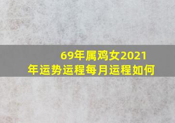 69年属鸡女2021年运势运程每月运程如何