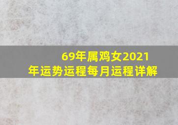 69年属鸡女2021年运势运程每月运程详解