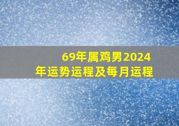 69年属鸡男2024年运势运程及每月运程