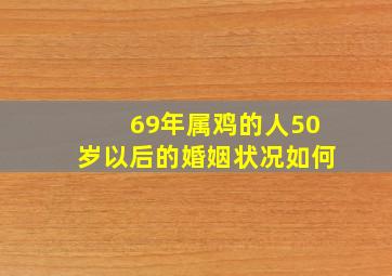 69年属鸡的人50岁以后的婚姻状况如何