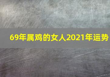 69年属鸡的女人2021年运势