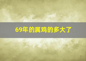 69年的属鸡的多大了