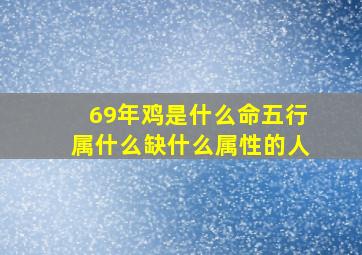 69年鸡是什么命五行属什么缺什么属性的人