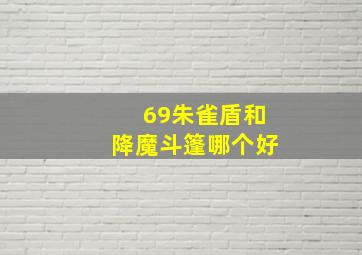 69朱雀盾和降魔斗篷哪个好