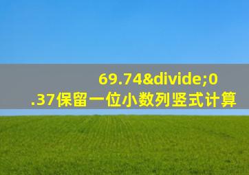 69.74÷0.37保留一位小数列竖式计算