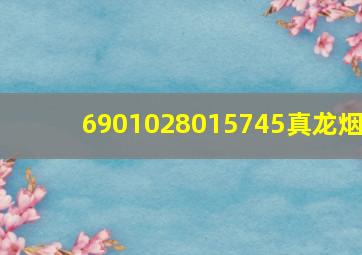 6901028015745真龙烟