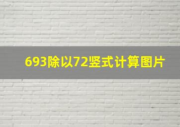 693除以72竖式计算图片