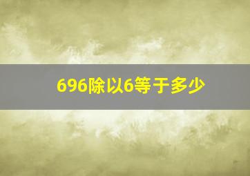 696除以6等于多少