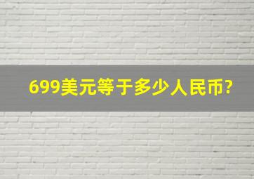 699美元等于多少人民币?