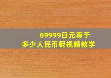 69999日元等于多少人民币呢视频教学