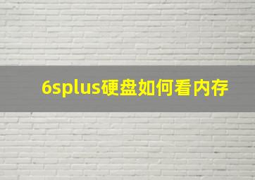 6splus硬盘如何看内存