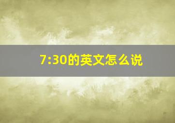 7:30的英文怎么说