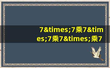 7×7乘7×7乘7×乘7除7等于几