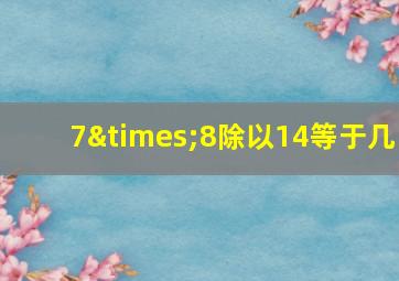 7×8除以14等于几