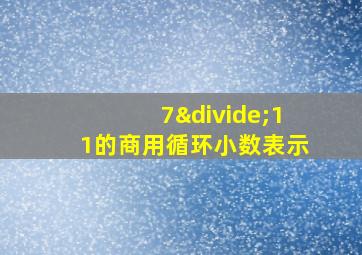 7÷11的商用循环小数表示