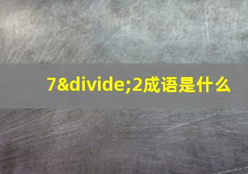 7÷2成语是什么