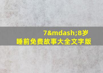 7—8岁睡前免费故事大全文字版