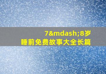 7—8岁睡前免费故事大全长篇