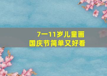 7一11岁儿童画国庆节简单又好看