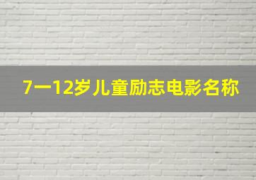 7一12岁儿童励志电影名称