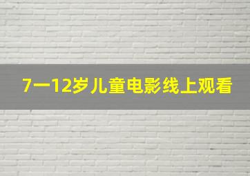 7一12岁儿童电影线上观看