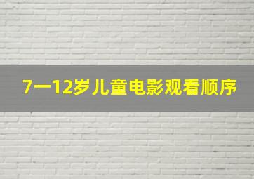 7一12岁儿童电影观看顺序