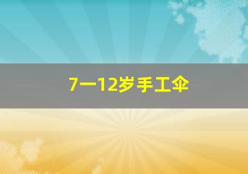 7一12岁手工伞