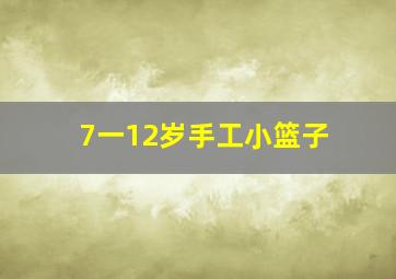 7一12岁手工小篮子