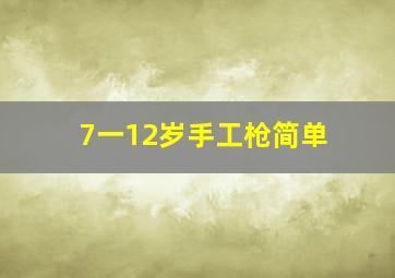 7一12岁手工枪简单