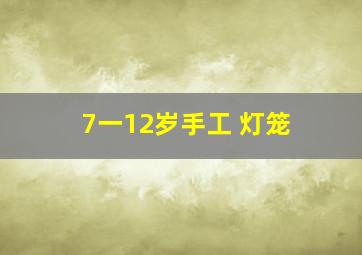 7一12岁手工 灯笼