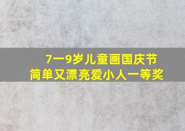 7一9岁儿童画国庆节简单又漂亮爱小人一等奖