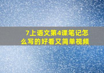 7上语文第4课笔记怎么写的好看又简单视频