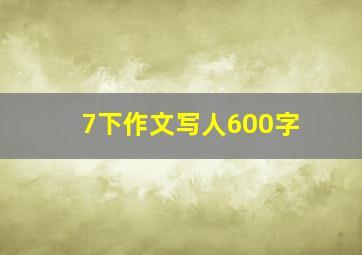 7下作文写人600字