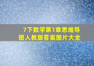 7下数学第1章思维导图人教版答案图片大全